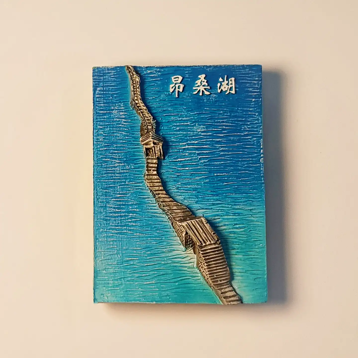 Front view of Shaoxing Angsang Lake 3D fridge magnet featuring a hand-painted stone bridge over rippling blue water.